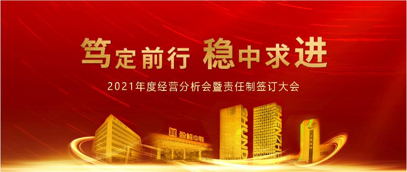 笃定前行，稳中求进！bet8环境2021年度经营分析会议暨责任造签定大会圆满实现