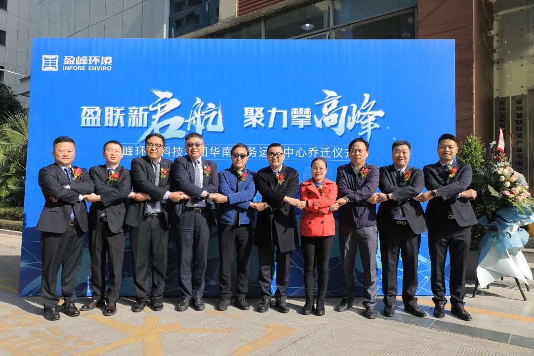 新起航，攀顶峰 | bet8环境华南商务运营中心乔迁典礼成功进行