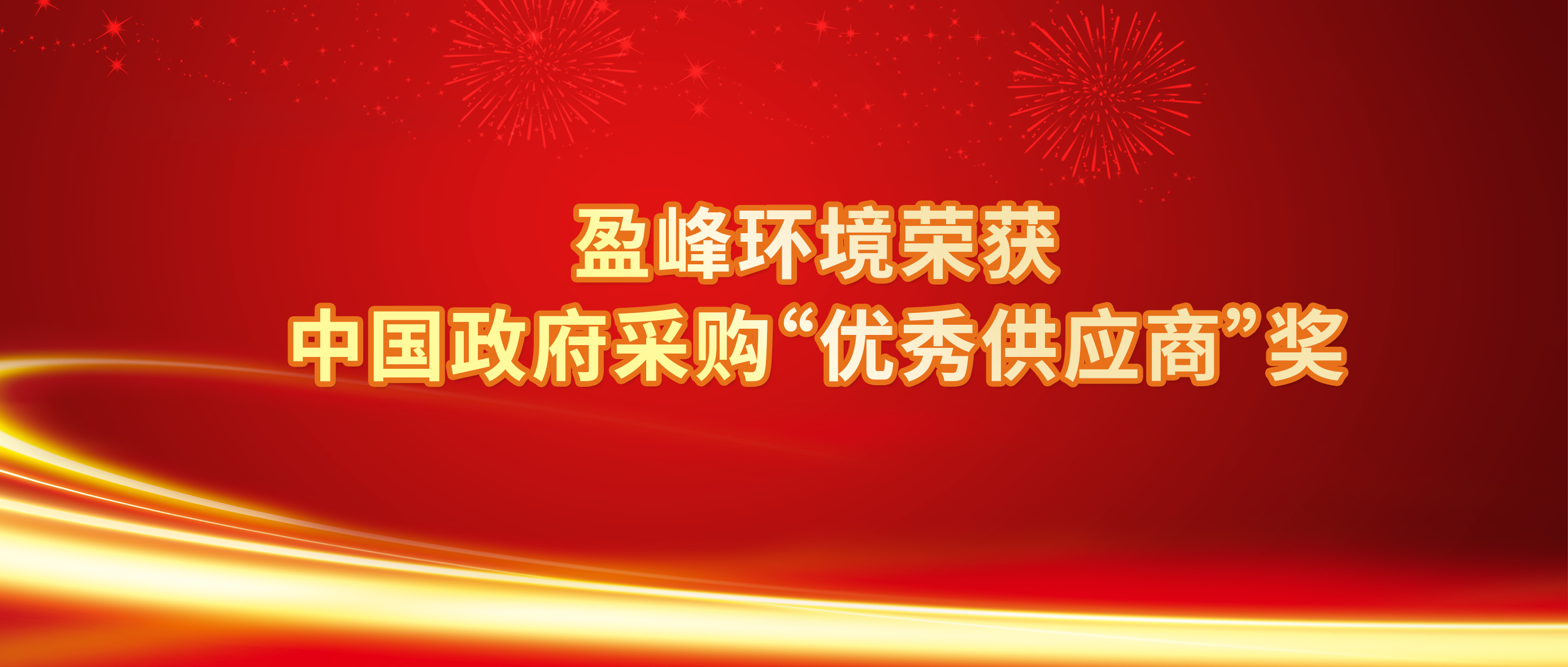 行业唯一！bet8环境荣获中国当局采购“优良供给商”奖