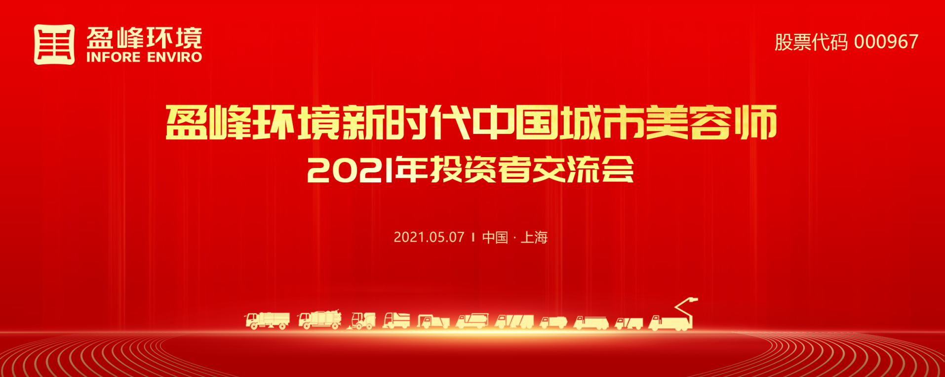 2021年投资者互换会：抢占智慧环卫新高地，bet8环境5115战术进展引关注