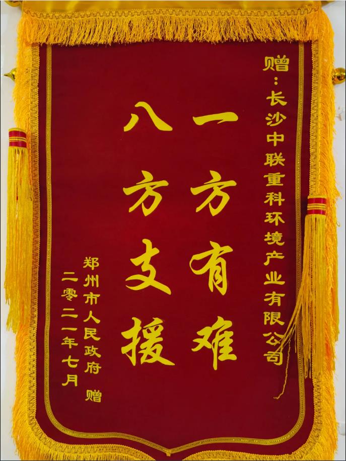 社会责任！郑州市敌灾授予bet8环境锦旗