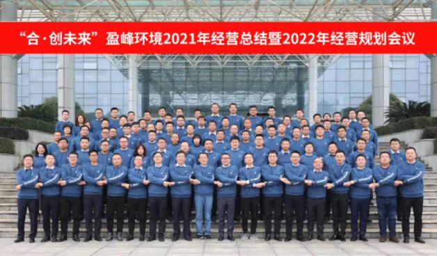 合·创未来！bet8环境2021年经营总结暨2022年经营规划会议圆满实现