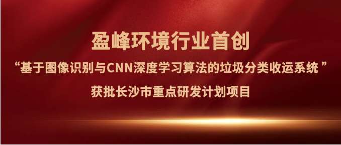 bet8环境“垃圾分类收运AI精密化治理系统”获批长沙市沉点研发打算项目