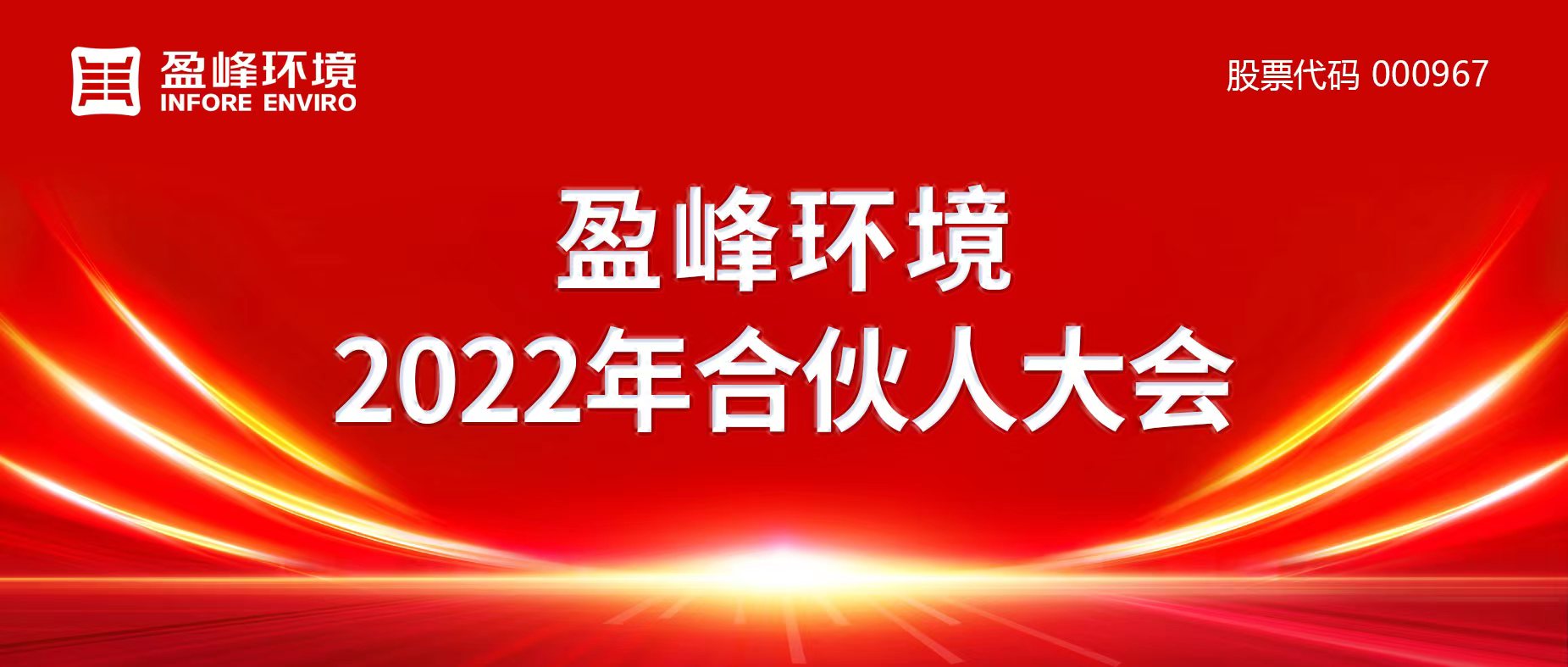 携万象美好，谱璀璨华章！bet8环境2022年合资人大会圆满进行