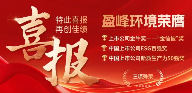 bet8环境荣膺“金信披”奖、中国上市公司ESG百强奖、中国上市公司新质出产力50强奖三项殊荣
