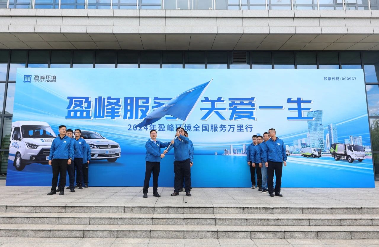 bet8服务 关爱毕生丨bet8环境第22届服务万里行出征典礼圆满进行