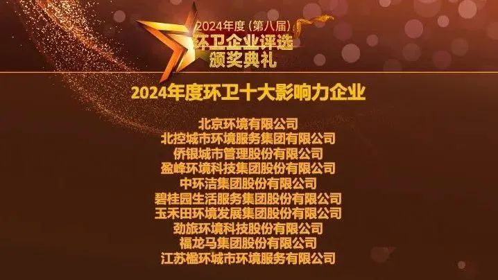陆续五年登榜丨bet8环境荣膺“2024年度环卫十大影响力企业”
